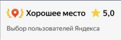 Хорошее место, рейтинг 5.0